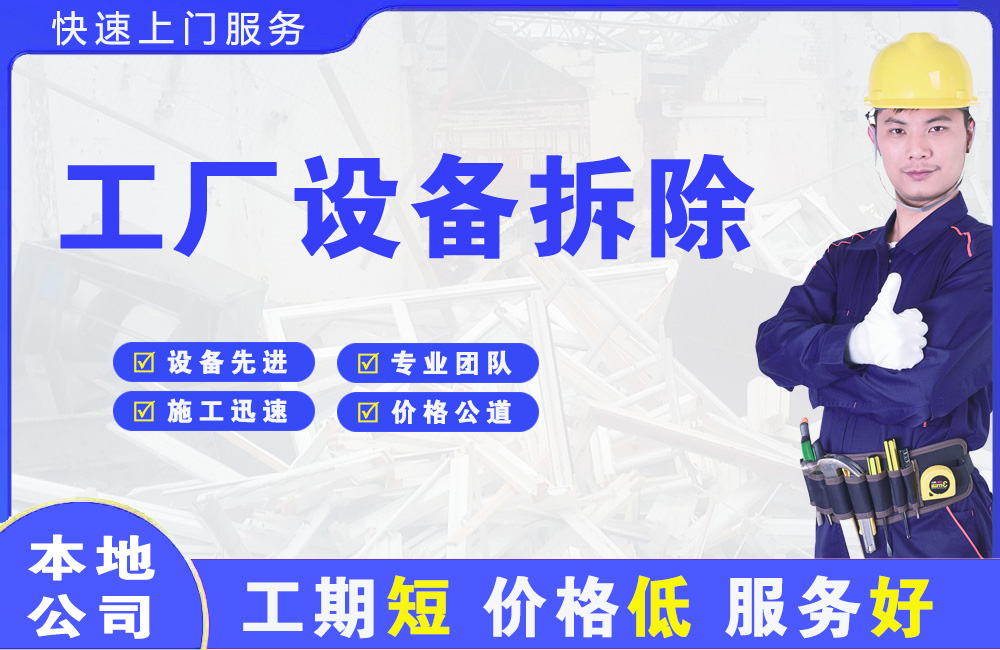 丹巴工厂设备拆除